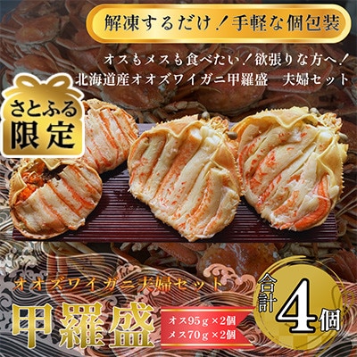【さとふる限定】北海道産オオズワイガニ甲羅盛夫婦セット(オス95g前後×2個+メス70g前後×2個)