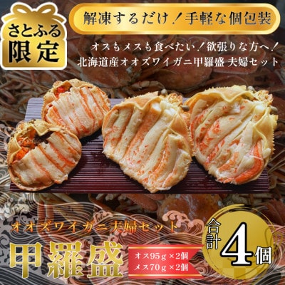 【さとふる限定】北海道産オオズワイガニ甲羅盛夫婦セット(オス95g前後×2個+メス70g前後×2個)