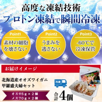 【さとふる限定】北海道産オオズワイガニ甲羅盛夫婦セット(オス95g前後×2個+メス70g前後×2個)