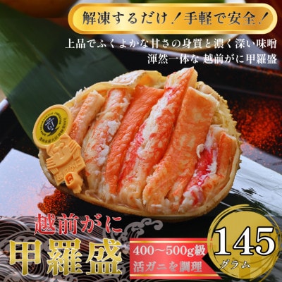 [トライアル返礼品][訳あり]越前がに甲羅盛(越前がに甲羅盛145g前後×1個)合計1個