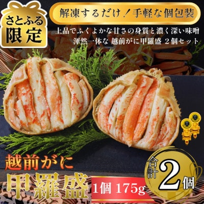 【さとふる限定】[トライアル返礼品][訳あり]越前がに甲羅盛(越前がに甲羅盛175g前後×2個)