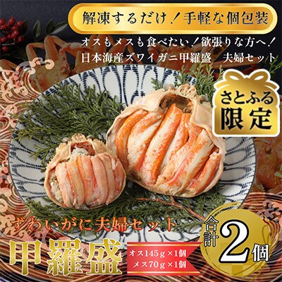 【さとふる限定】日本海産ずわいがに甲羅盛夫婦セット:オス145g前後+メス70g前後