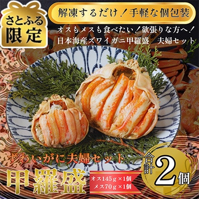 【さとふる限定】日本海産ずわいがに甲羅盛夫婦セット:オス145g前後+メス70g前後