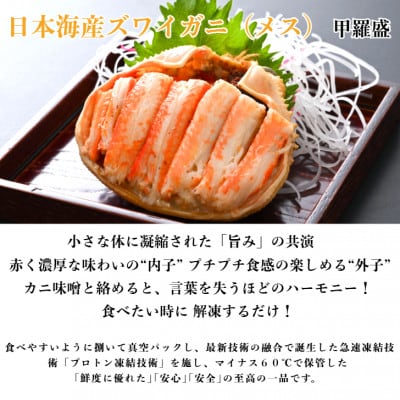 【さとふる限定】日本海産ずわいがに甲羅盛夫婦セット:オス145g前後+メス70g前後