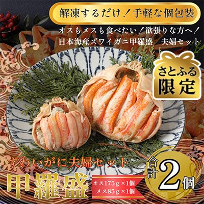 【さとふる限定】日本海産ずわいがに甲羅盛夫婦セット:オス175g前後+メス85g前後