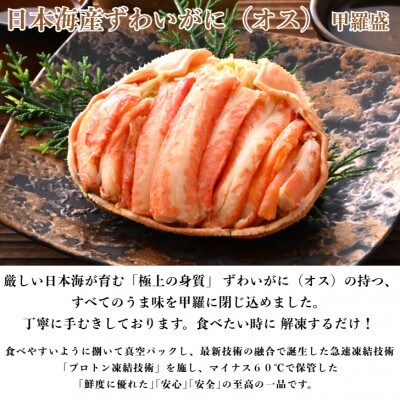 【さとふる限定】日本海産ずわいがに甲羅盛夫婦セット:オス175g前後+メス85g前後