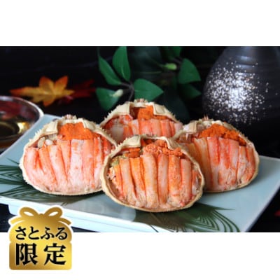 【さとふる限定】日本海産ずわいがに(メス)甲羅盛4個セット(メス甲羅盛70g×4個)