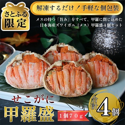 【さとふる限定】日本海産ずわいがに(メス)甲羅盛4個セット(メス甲羅盛70g×4個)