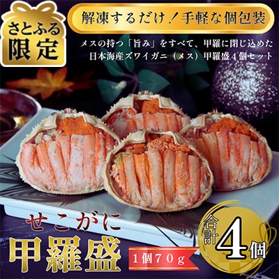 【さとふる限定】日本海産ずわいがに(メス)甲羅盛4個セット(メス甲羅盛70g×4個)