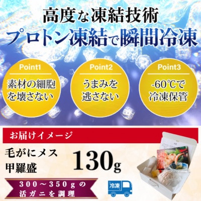 【さとふる限定】北陸産メス毛がに甲羅盛　130g前後×1個