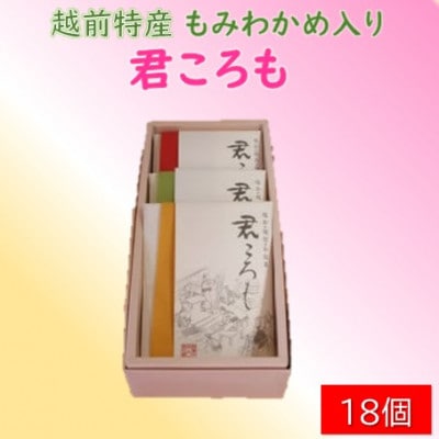 【越前特産もみわかめ入り】君ころも　18ヶ入