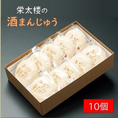 【やまいも使用】栄太楼の酒まんじゅう 10ヶ入