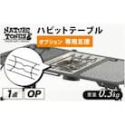ネイチャートーンズ ハビットテーブル【オプション 専用五徳】　アウトドアやキャンプで使える五徳