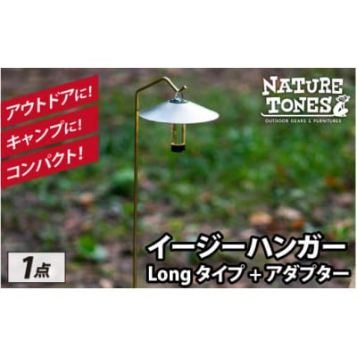 ネイチャートーンズ　イージーハンガー　Longタイプ+アダプター　アウトドアやキャンプで使える