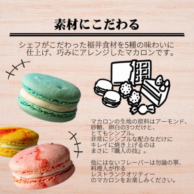 【ふるさと納税】福井の原材料にこだわった マカロンアソート 5個セット / 5種フレーバー