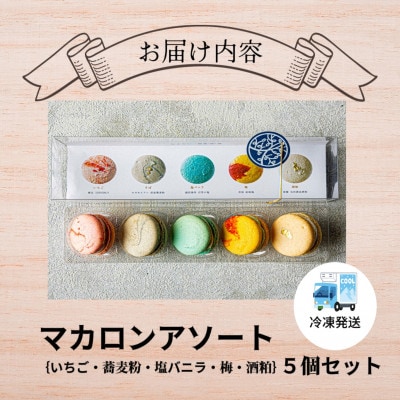 【ふるさと納税】福井の原材料にこだわった マカロンアソート 5個セット / 5種フレーバー
