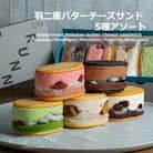 羽二重バターチーズサンド5種アソート　福井市　RUNNYCHEESE