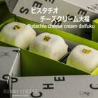 ピスタチオチーズクリーム大福　福井市　RUNNYCHEESE