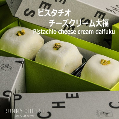 ピスタチオチーズクリーム大福　福井市　RUNNYCHEESE