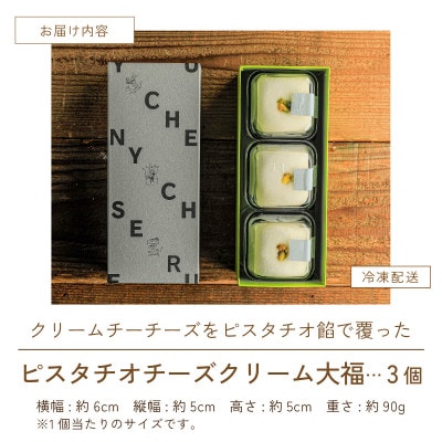 ピスタチオチーズクリーム大福　福井市　RUNNYCHEESE