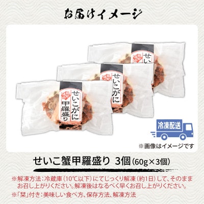 せいこがに甲羅盛り3個入り