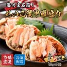 せいこがに甲羅盛り5個入り