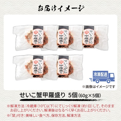 せいこがに甲羅盛り5個入り