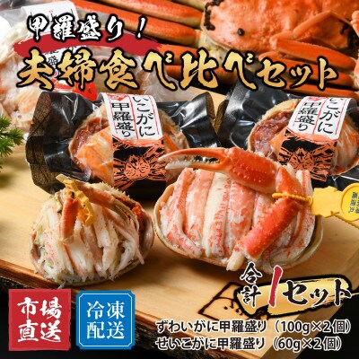 甲羅盛り夫婦食べ比べセットずわい蟹2個・せいこ蟹2個