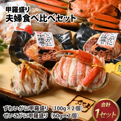 甲羅盛り夫婦食べ比べセットずわい蟹2個・せいこ蟹2個