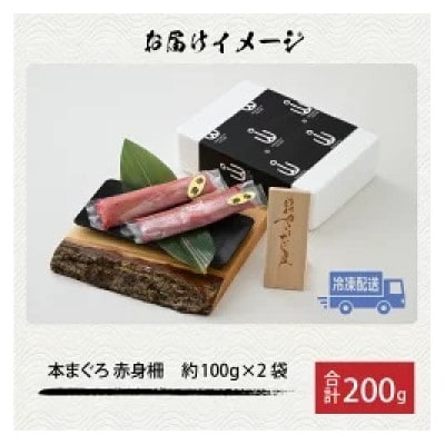 【市場直送】高鮮度急速冷凍 国産本まぐろ 赤身 約100g(柵)×2P