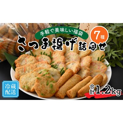 手軽で美味しい福袋 さつま揚げ詰合せ 7種 合計1.2kg