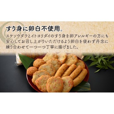 手軽で美味しい福袋 さつま揚げ詰合せ 7種 合計1.2kg