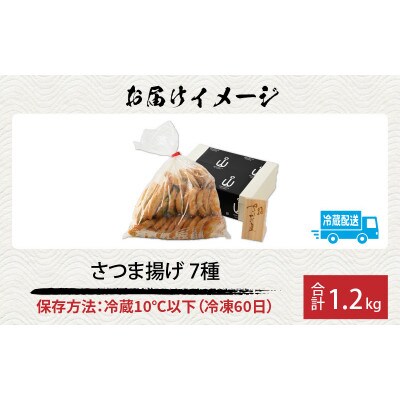 手軽で美味しい福袋 さつま揚げ詰合せ 7種 合計1.2kg