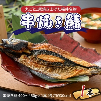 【福井名物】丸ごと1尾焼き上げた　串焼き鯖 1本