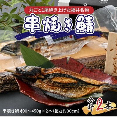 【福井名物】丸ごと1尾焼き上げた　串焼き鯖 2本