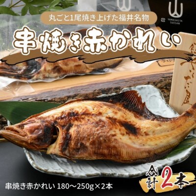 丸ごと1尾焼き上げた福井名物 串焼き赤かれい 2本