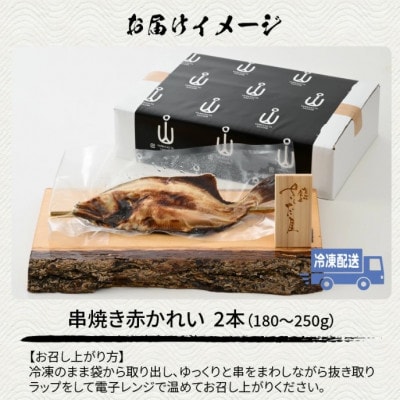 丸ごと1尾焼き上げた福井名物 串焼き赤かれい 2本