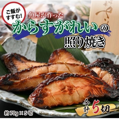 魚屋が作った からすがれいの照り焼き 5切