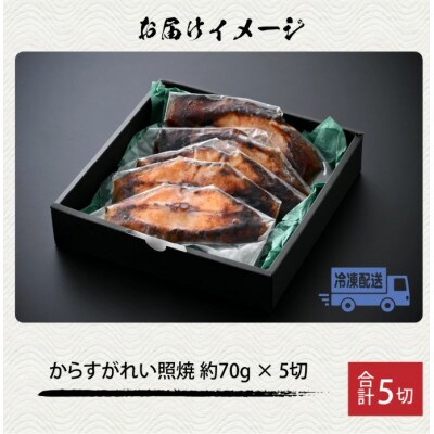 魚屋が作った からすがれいの照り焼き 5切