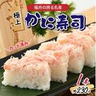 自家製 手作り かに寿司 1本