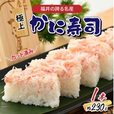 自家製 手作り かに寿司 1本