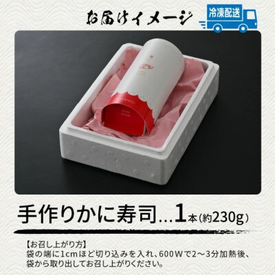自家製 手作り かに寿司 1本