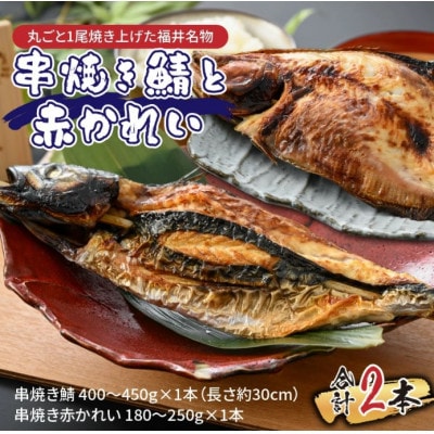 福井名物 串焼き鯖と串焼き赤かれいセット 合計2本