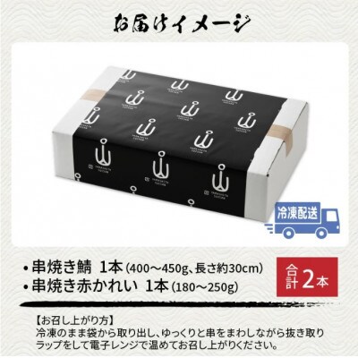 福井名物 串焼き鯖と串焼き赤かれいセット 合計2本