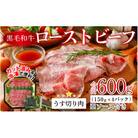 国産黒毛和牛ローストビーフ うす切り肉 600g (150g × 4パック)