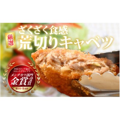 ざくざくキャベツのメンチカツ 20個セット