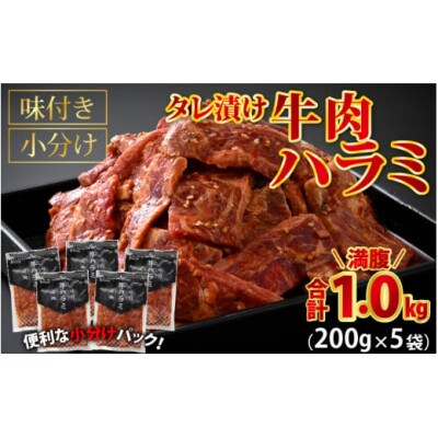 牛肉ハラミ 1.0kg 小分け 味付き
