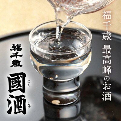 【数量限定】福千歳 國酒(山廃純米大吟醸しずく酒)720ml /伝統醸造　日本酒　越の雫　長期低温