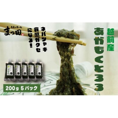 【越前産】あかもくとろろ　200g×5パック
