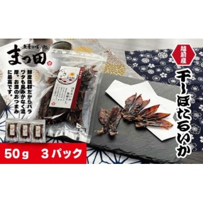 越前産 ほたるいか 素干し 50gx3パック